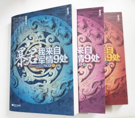 暴君我来自军情9处 上中下