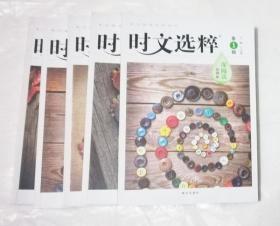 时文选粹1-5
