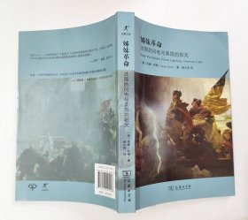 姊妹革命：法国的闪电与美国的阳光