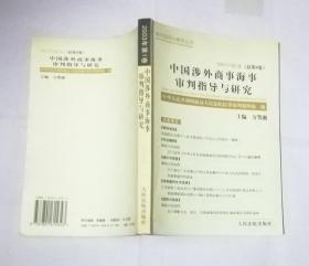 中国涉外商事海事审判指导与研究