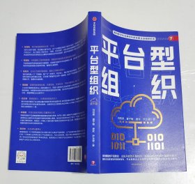 平台型组织