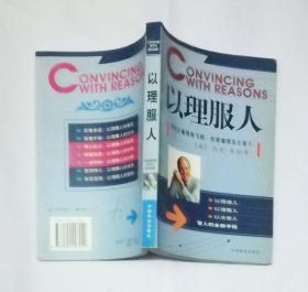 以理服人
