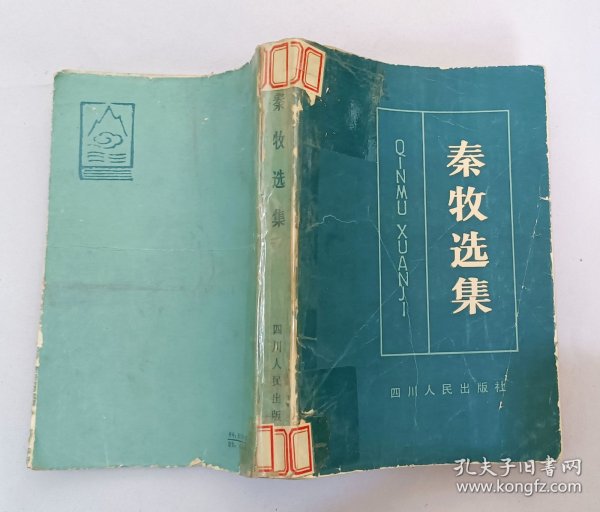 秦牧选集