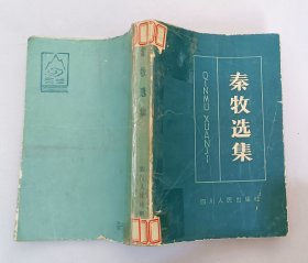 秦牧选集