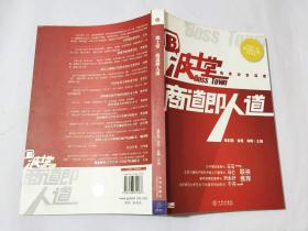 波士堂：商道即人道