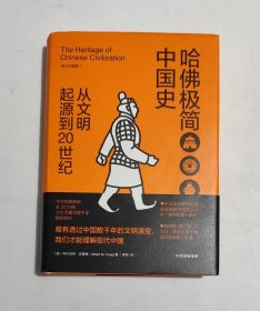 哈佛极简中国史-从文明起源到20世纪（修订珍藏版）
