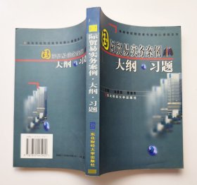 国际贸易实务案例·大纲·习题