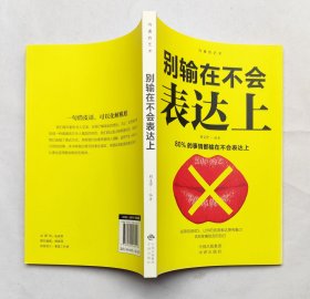 别输在不会表达上