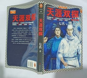 天涯双探:青衣奇盗
