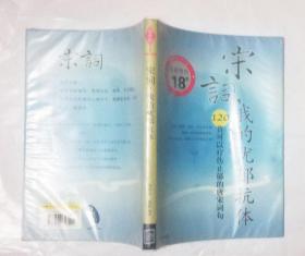 宋词，我的忧郁抗体：120首可以疗伤止郁的唐宋词句