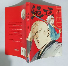 绝顶