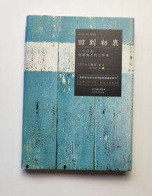 回到初衷：一个日本创意鬼才的工作术