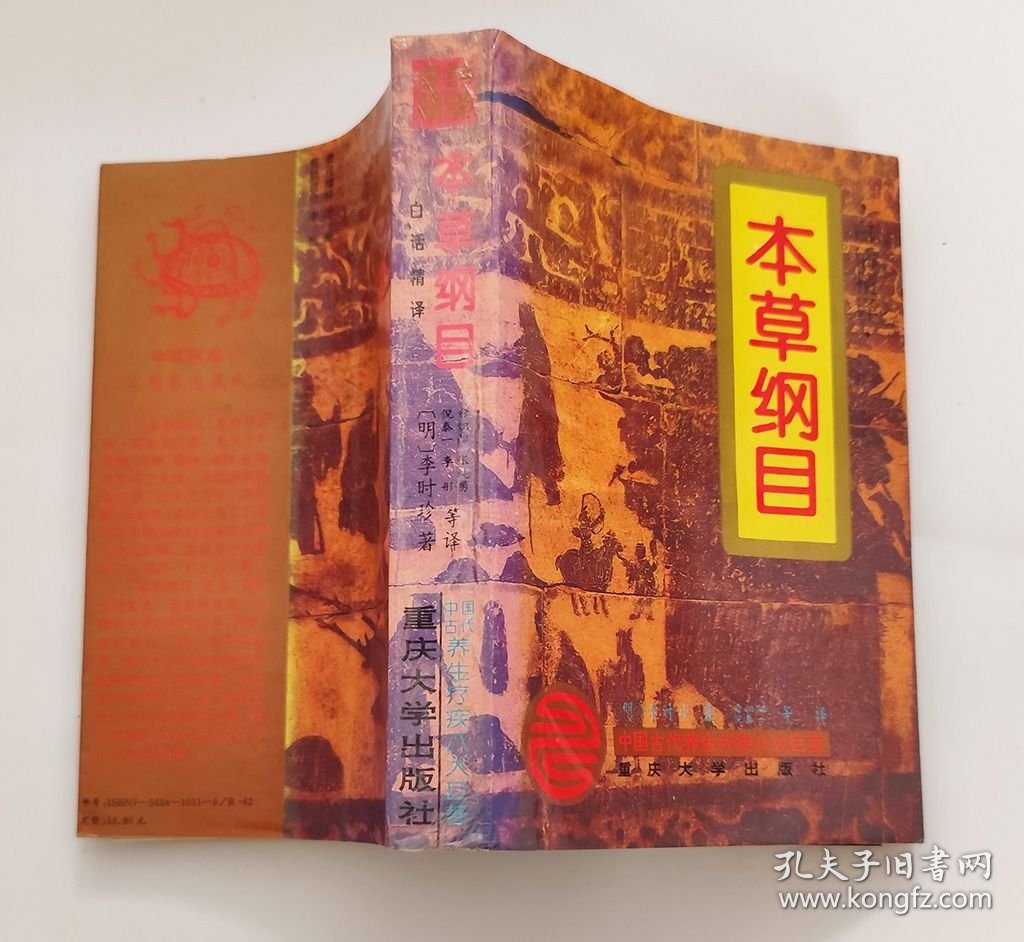 本草纲目（白话精译）