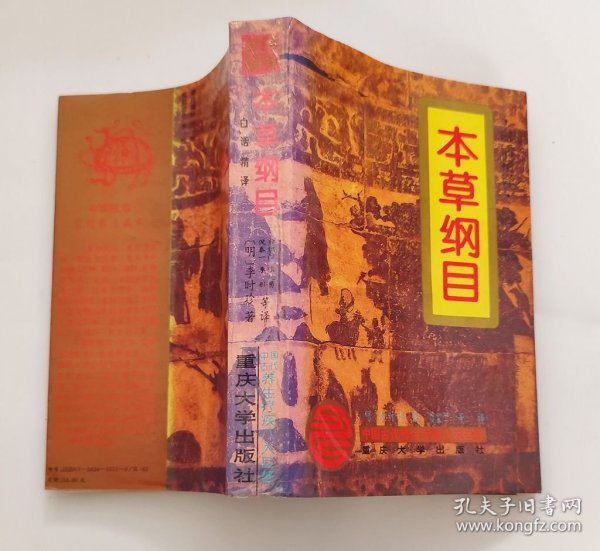 本草纲目（白话精译）