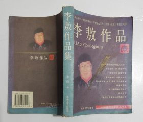 李敖作品集（一版一印）