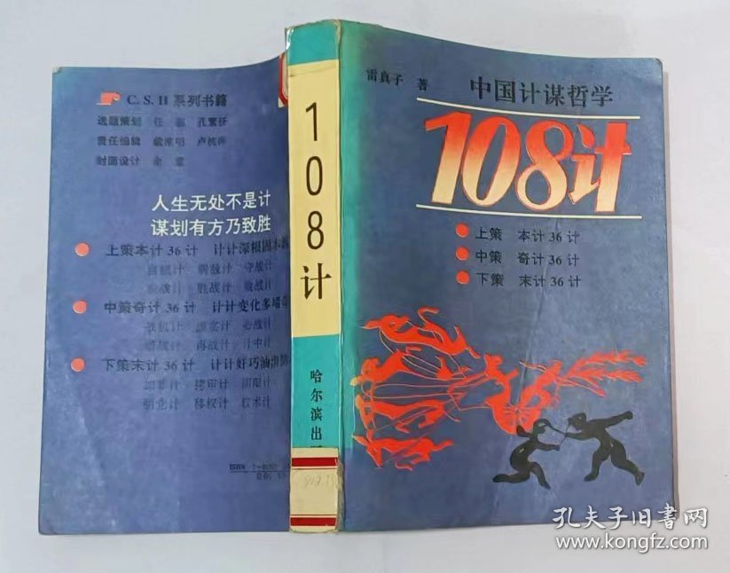 中国计谋哲学108计