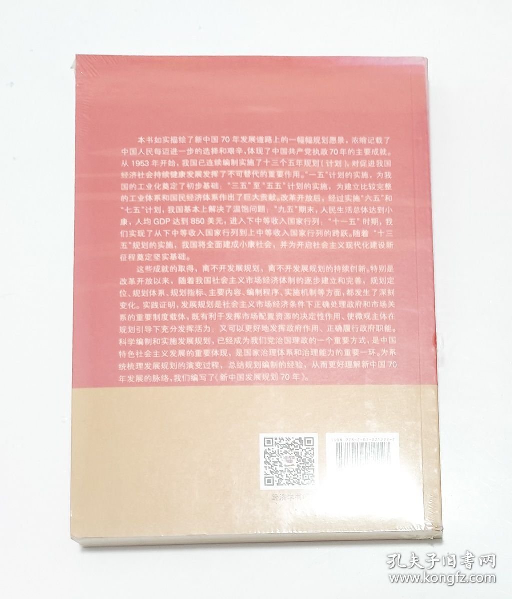 新中国发展规划70年