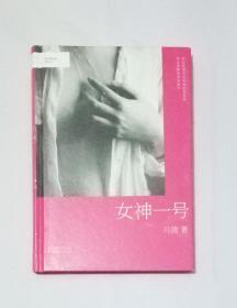 女神一号