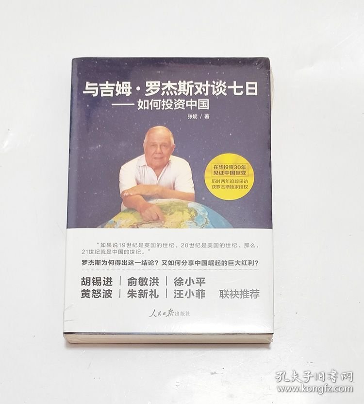 与吉姆·罗杰斯对谈七日——如何投资中国