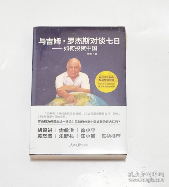 与吉姆·罗杰斯对谈七日——如何投资中国