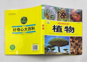 好奇心大百科丛书： 植物