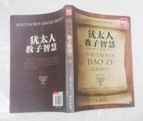 犹太人教子智慧