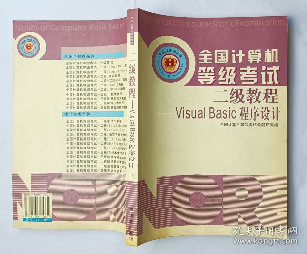 全国计算机等级考试二级教程-visual basic 程序设计