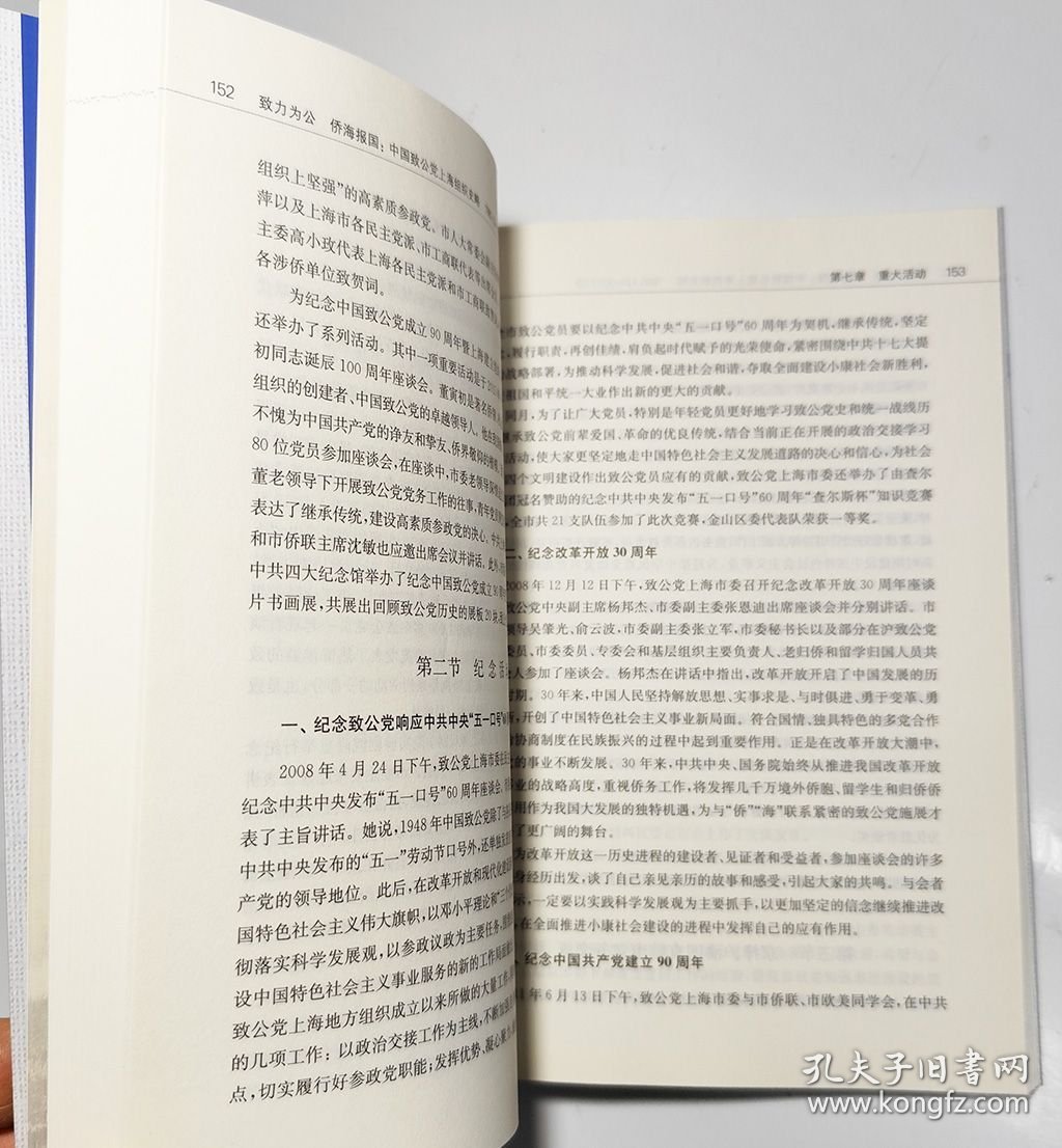 致力为公侨海报国(中国致公上海组织史略1980.12-2017.3)