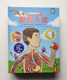 乐乐趣揭秘翻翻书系列：揭秘人体 揭秘地球  揭秘恐龙 揭秘太空 4本合售