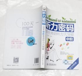 听力密码：100天英语听力大突破 （中阶）