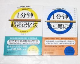一分钟超强记忆法 一分钟超强笔记术.一分钟超强读书法 3本合售