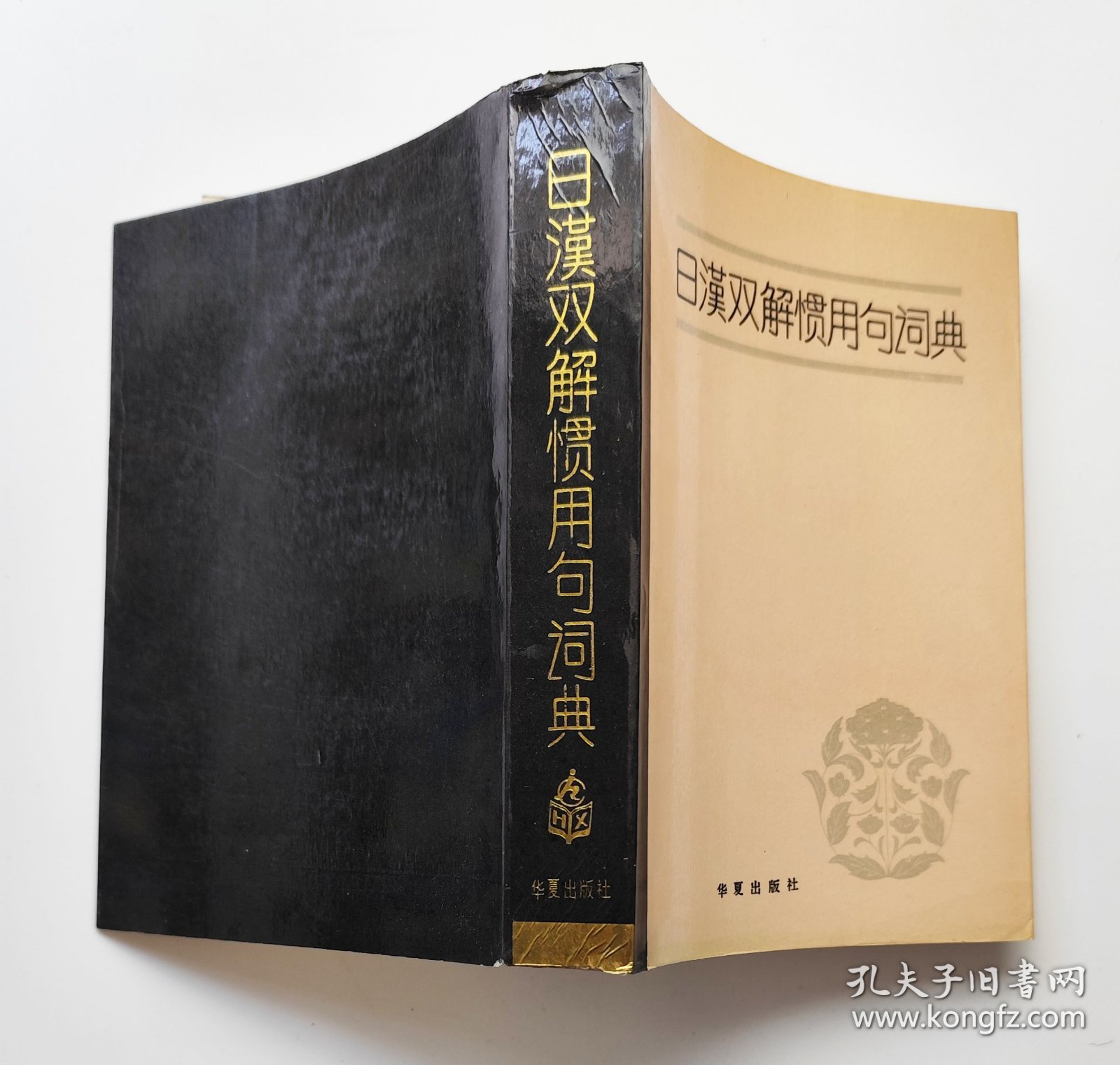 日汉双解惯用句词典