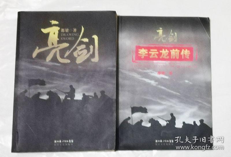 亮剑  李云龙前传 两本合售