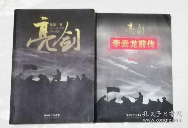 亮剑  李云龙前传 两本合售