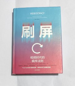 刷屏 视频时代的疯传法则