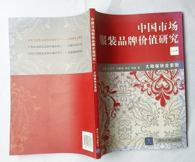 中国市场服装品牌价值研究一——大陆板块全景图