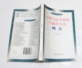 中华人民共和国行政许可证释义
