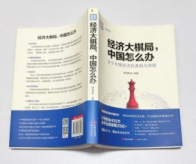 经济大棋局中国怎么办(关于中国经济的真相与突破)
