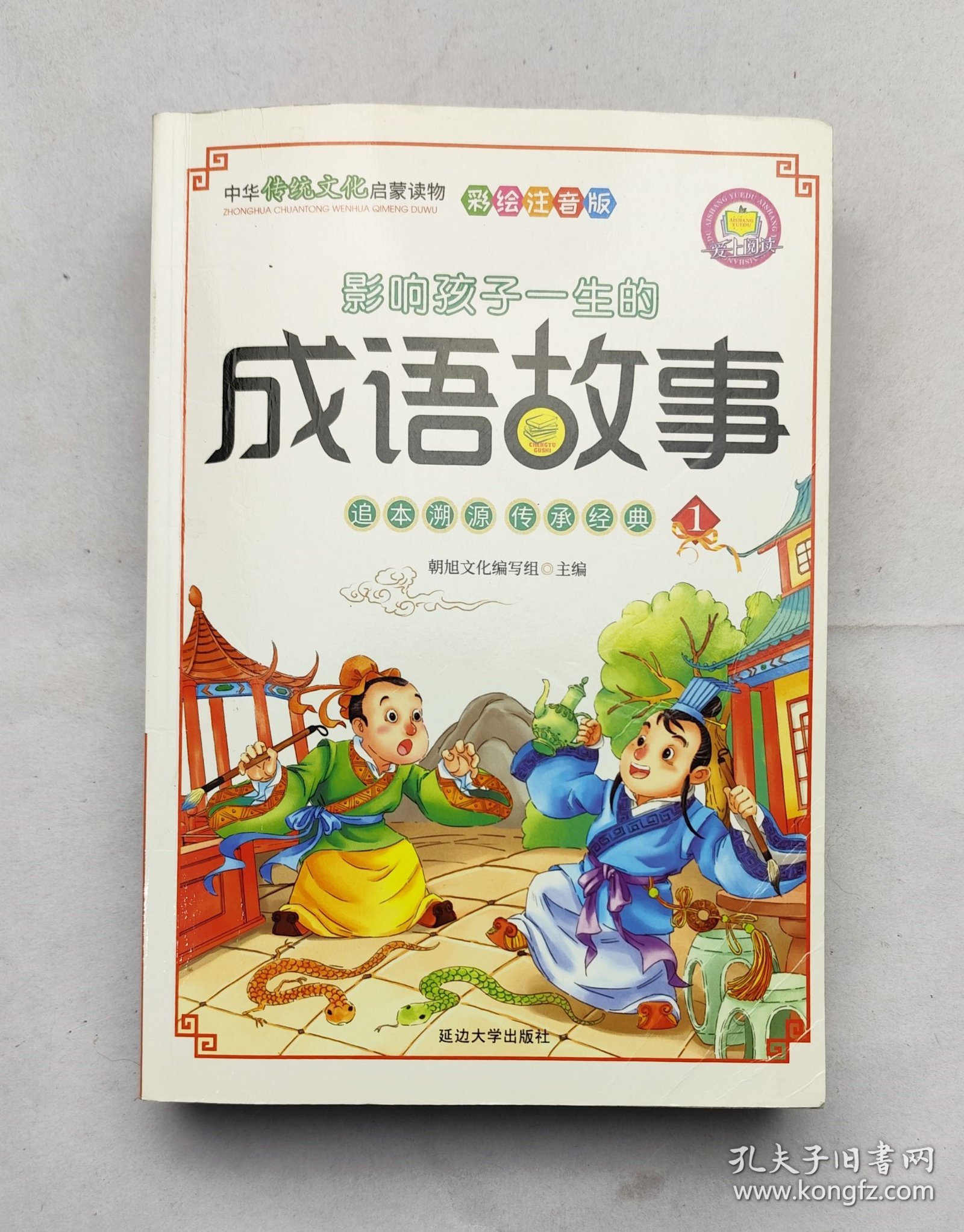 影响孩子一生的成语故事 1-4（彩绘注音版 套装全4册）