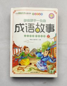 影响孩子一生的成语故事 1-4（彩绘注音版 套装全4册）