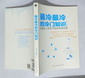 最冷最冷的冷门知识