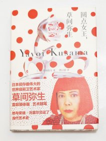 圆点女王，草间弥生：草间首部自传性艺术随笔