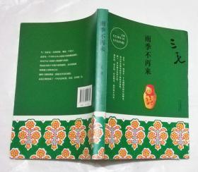 三毛 雨季不再来
