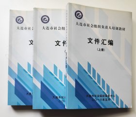 大连市社会组织负责人培训教材文件汇编 上中下