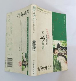 按时长大