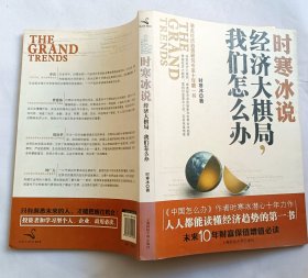 时寒冰说：经济大棋局，我们怎么办