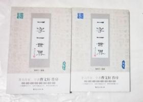 一字一世界ST JKL 两本合售