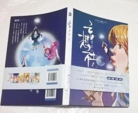 妄想社1：实力派梦想绘师呀哆携手漫客绘心， 继《那些无所事事的日子》后再献新作， 倾力打造青春追梦实用指南！