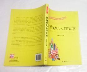 透视幼儿心理世界