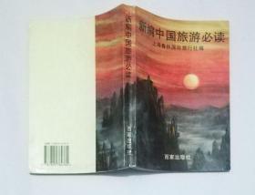 新编中国旅游必读